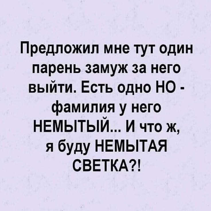 Предложил мне тут один парень замуж за него выйти. Есть одно НО - фамилия у него НЕМЫТЫЙ... И что ж, я буду НЕМЫТАЯ СВЕТКА?!