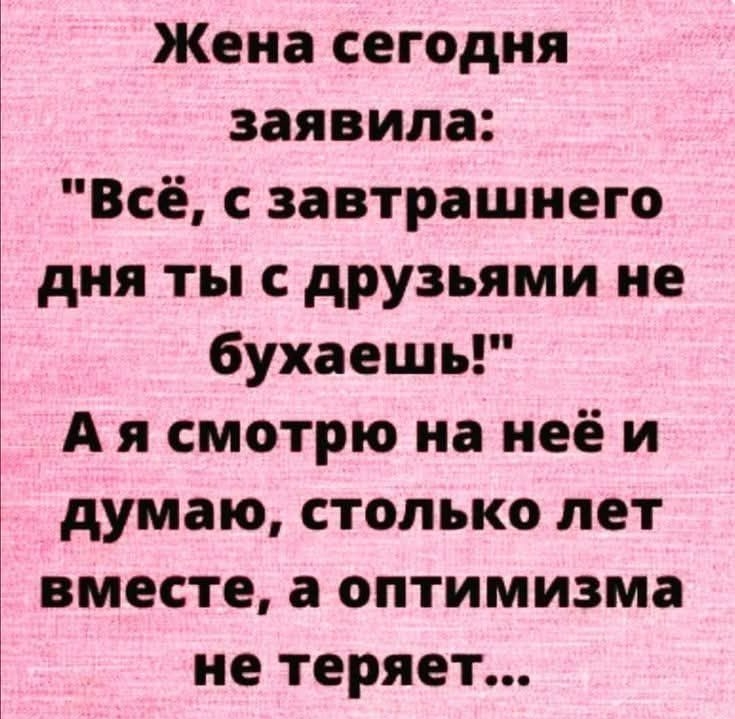 Жена сегодня заявила: 