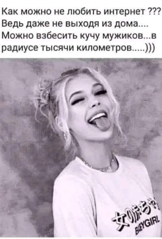Как можно не любить интернет ???
Ведь даже не выходит из дома....
Можно взбесить кучу мужиков...в радиусе тысячи километров.....))))