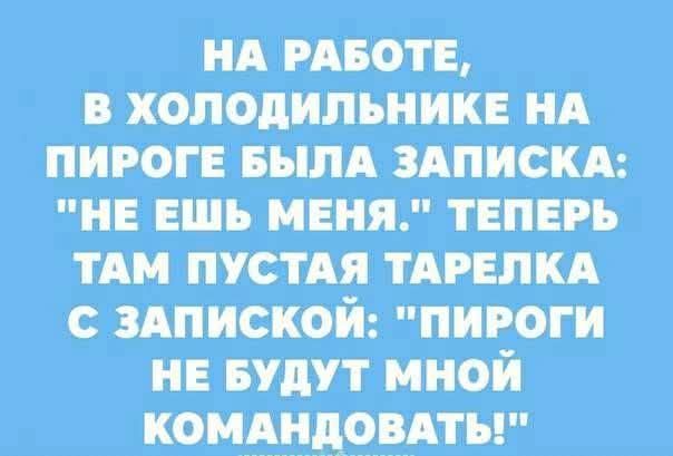 НА РАБОТЕ, В ХОЛОДИЛЬНИКЕ НА ПИРОГЕ БЫЛА ЗАПИСКА: 