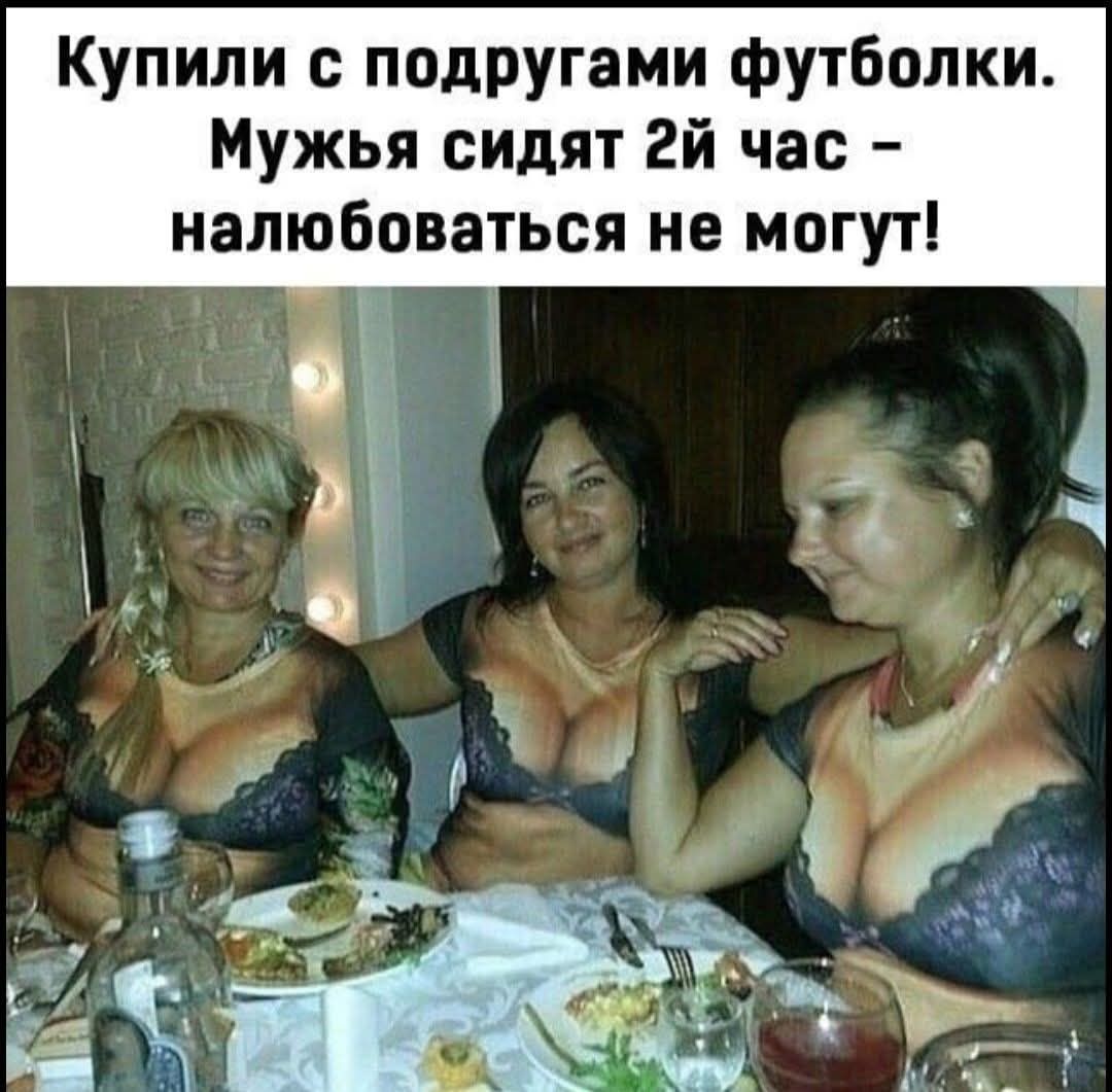 Купили с подругами футболки. Мужья сидят 2й час – налюбоваться не могут!