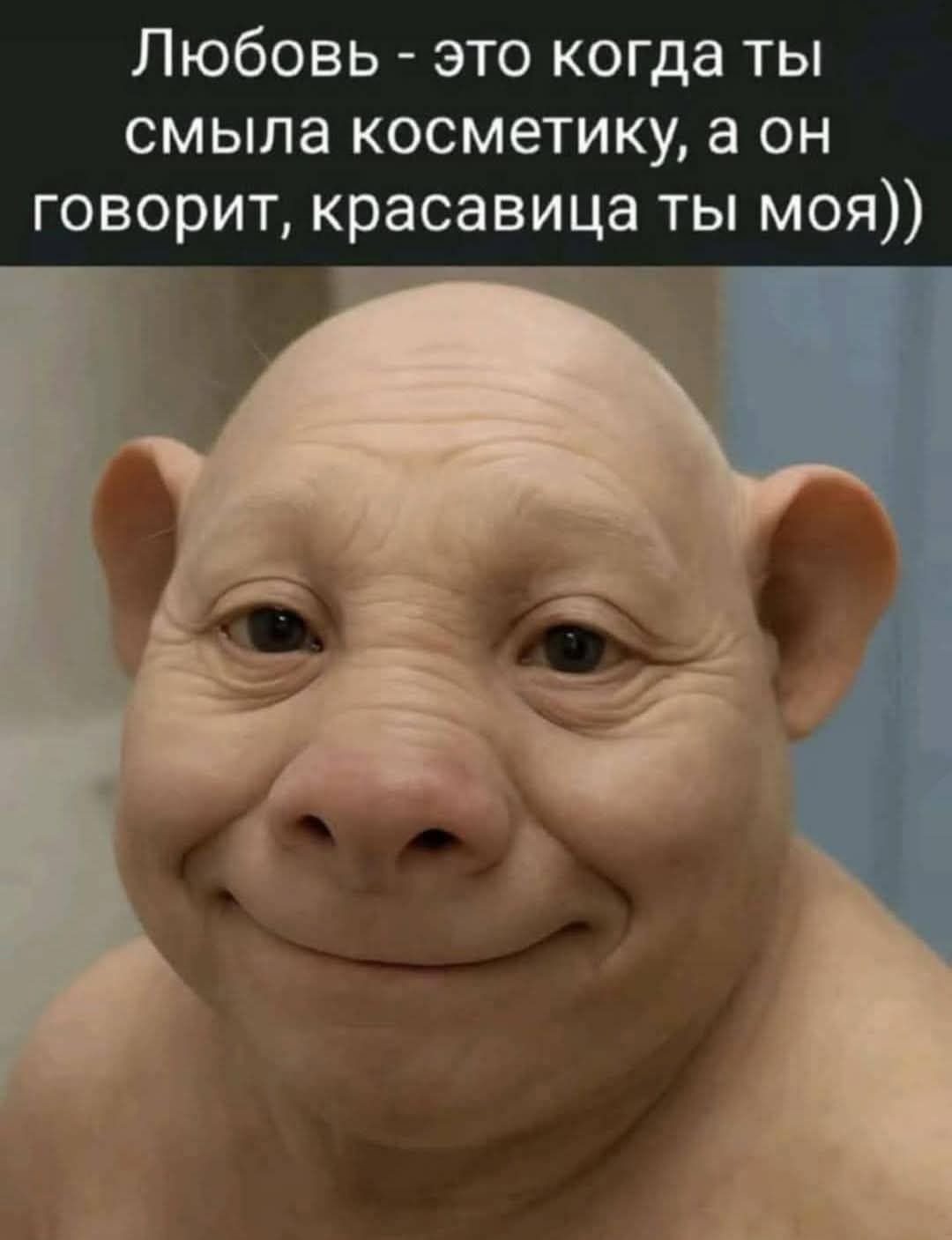 Любовь - это когда ты смыла косметику, а он говорит, красавица ты моя))