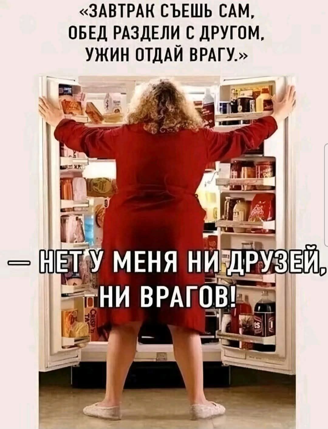 «ЗАВТРАК СЪЕШЬ САМ, ОБЕД РАЗДЕЛИ С ДРУГОМ, УЖИН ОТДАЙ ВРАГУ.» - НЕТ У МЕНЯ НИ ДРУЗЕЙ, НИ ВРАГОВ!