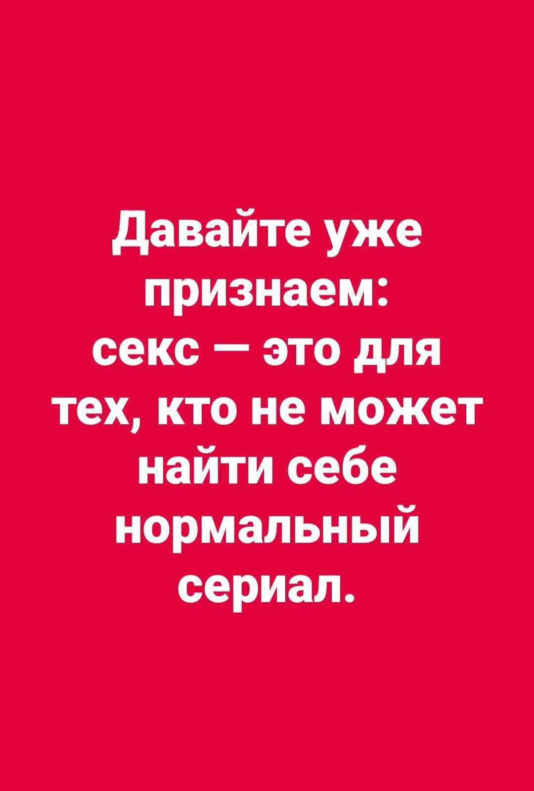 Давайте уж признайем: секс — это для тех, кто не может найти себе нормальный сериал.