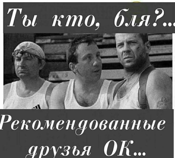 Ты кто, бля?... Рекомендованные друзья OK...