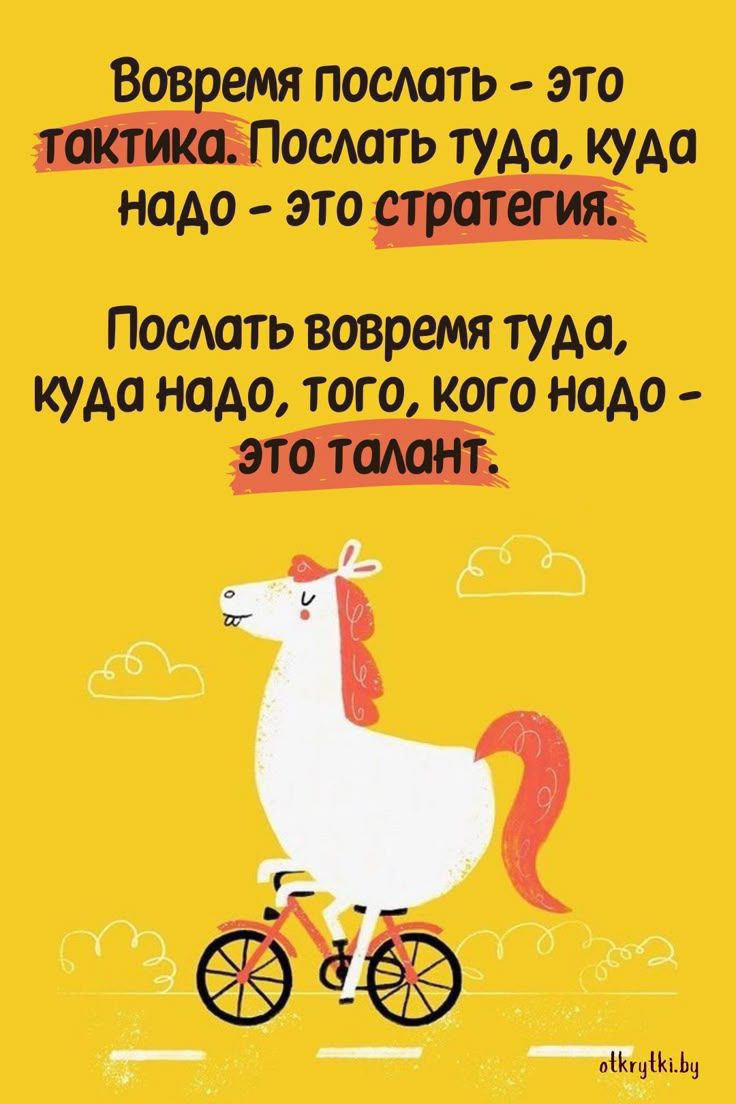 Вовремя послать – это тактика. Послать туда, куда надо – это стратегия.

Послать вовремя туда, куда надо, того, кого надо – это талант.