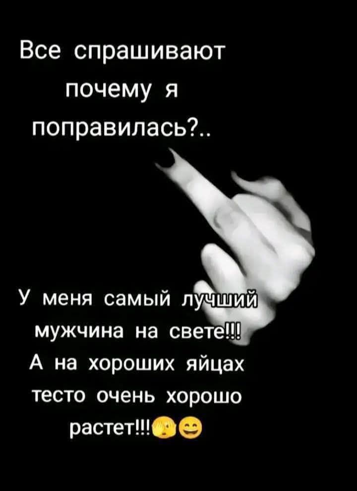 Все спрашивают почему я поправилась?.. У меня самый лучший мужчина на свете!!! А на хороших яйцах тесто очень хорошо растет!!!