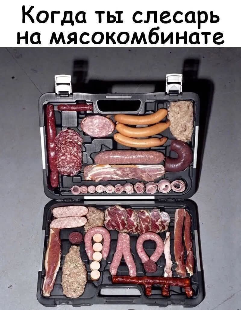Когда ты слесарь на мясокомбинате