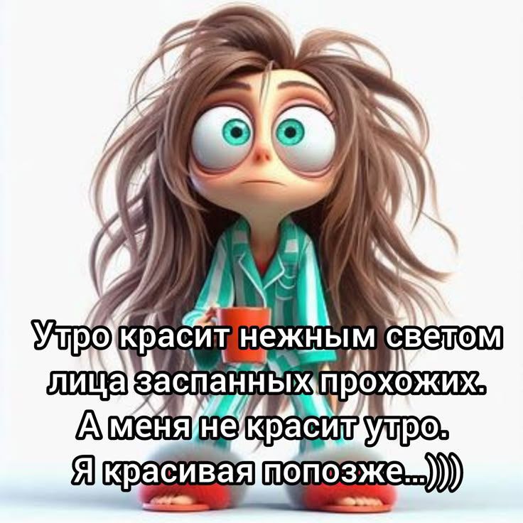 Утро красит нежным светом лица заспанных прохожих.
А меня не красит утро.
Я красивая попозже...))))