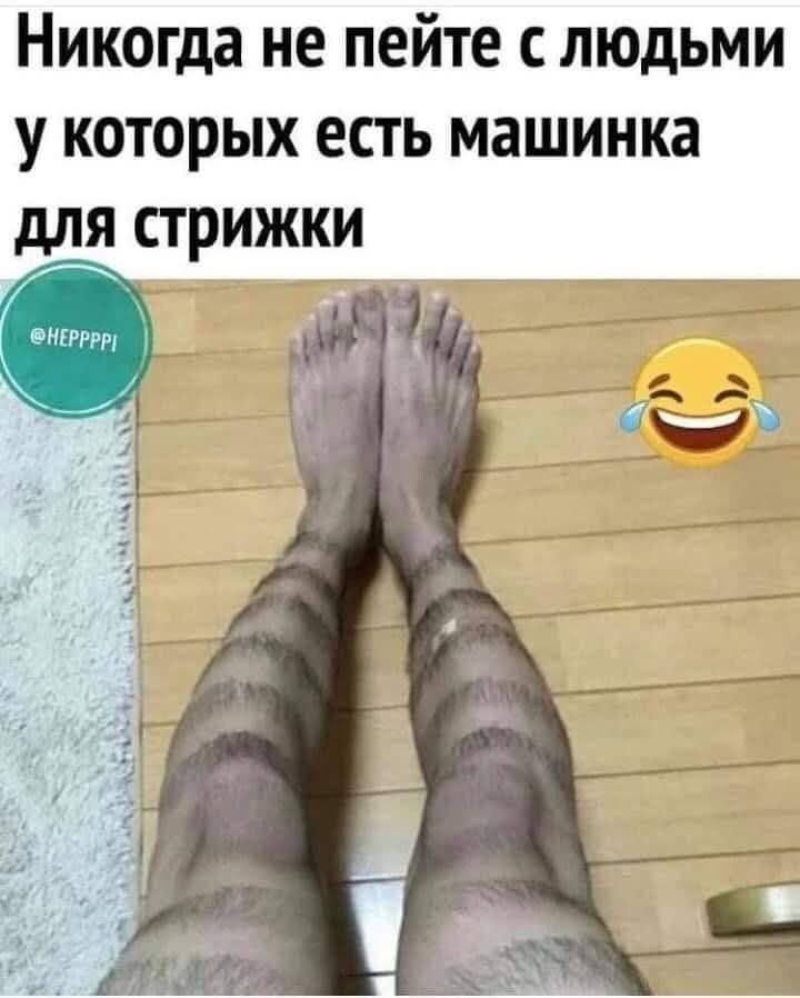 Никогда не пейте с людьми у которых есть машинка для стрижки