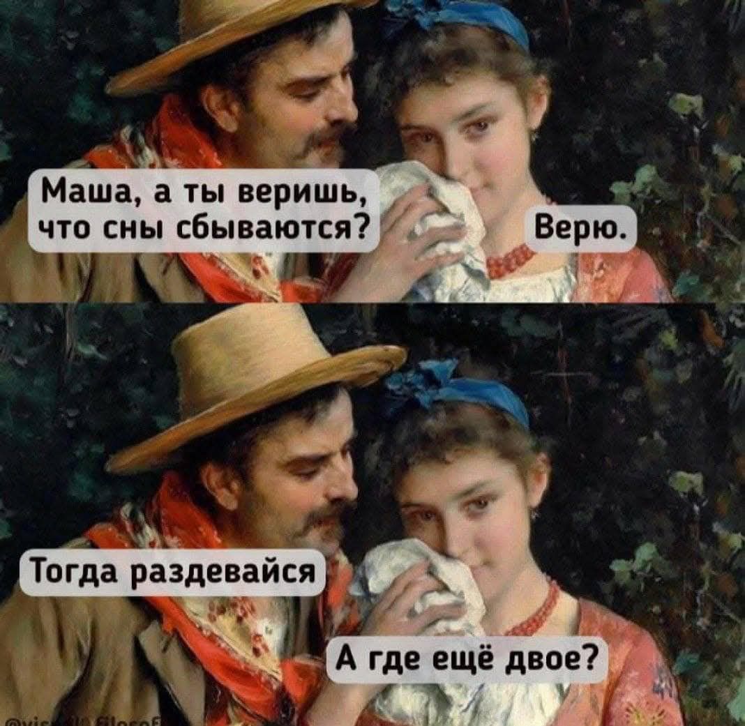 Маша, а ты веришь, что сны сбываются? Верю. Тогда раздевайся. А где ещё двое?