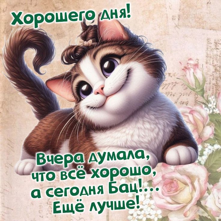 Хорошего дня! Вчера думала, что всё хорошо, а сегодня Бац!... Ещё лучше!