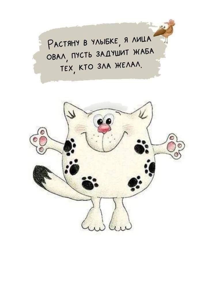 Растяну в улыбке, я милая овала, пусть задущит жаба тех, кто зла желал.