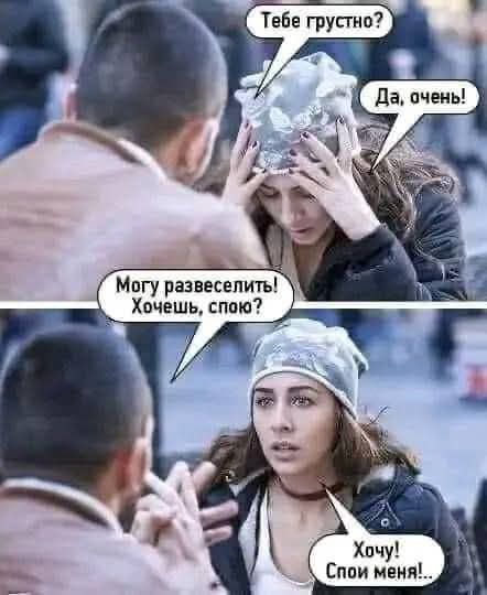 Тебе грустно? Да, очень! Могу развеселить! Хочешь, сплю? Хочу! Спи меня!...