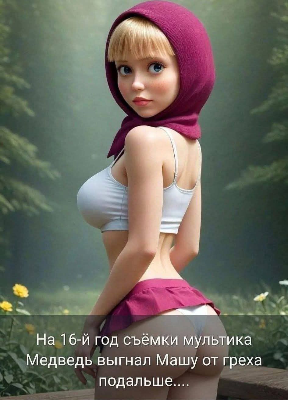 На 16-й год съёмки мультіка Медведь выгнал Машу от греха подальше....
