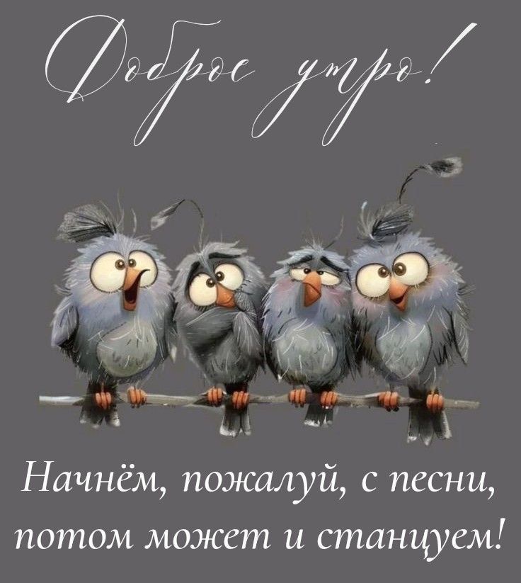 Доброе утро!
Начнём, пожалуй, с песни, потом может и станцуем!