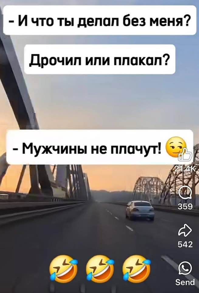 - И что ты делал без меня?
Дрочил или плакал?
- Мужчины не плачут! 😉