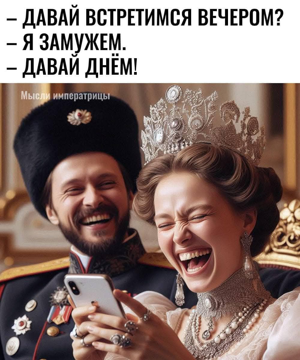 – ДАВАЙ ВСТРЕТИМСЯ ВЕЧЕРОМ?  – Я ЗАМУЖЕМ.  – ДАВАЙ ДНЕМ!