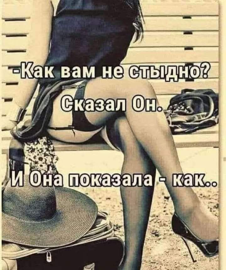 -Как вам не стыдно?  Сказал Он.  И Она показала - как..