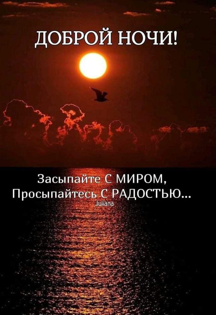 ДОБРОЙ НОЧИ! Засыпайте С МИРОМ, Просыпайтесь С РАДОСТЬЮ... Julianna