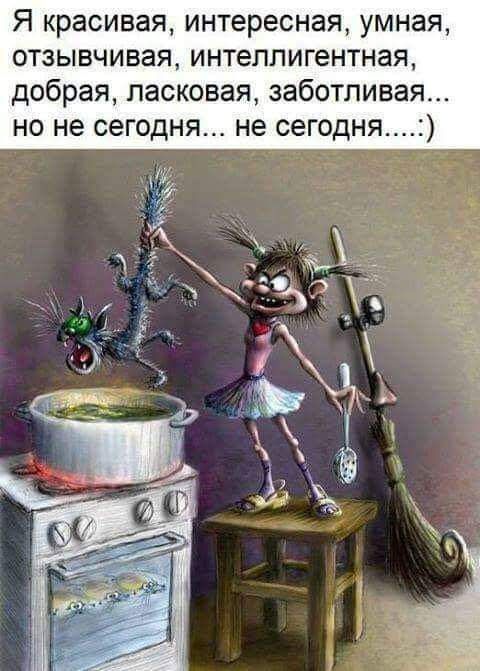 Я красивая, интересная, умная, отзывчивая, интеллигентная, добрая, ласковая, заботливая... но не сегодня... не сегодня....:)
