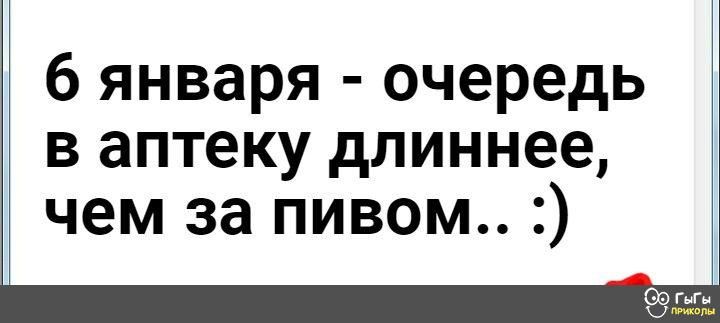 6 января очередь в аптеку длиннее чем за пивом