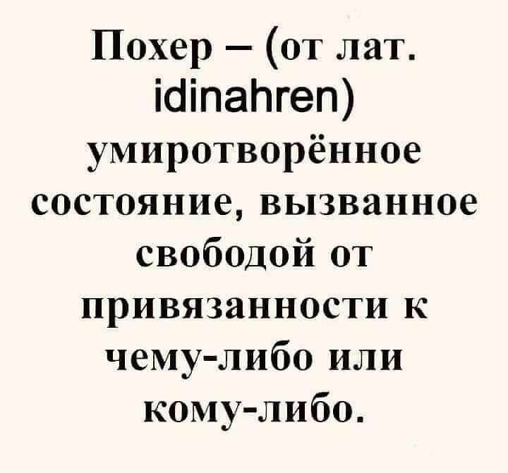 Похер  от лат. А!пайгеп умиротворённое состояние, вызванное свободой от привязанности к чемулибо или комулибо.