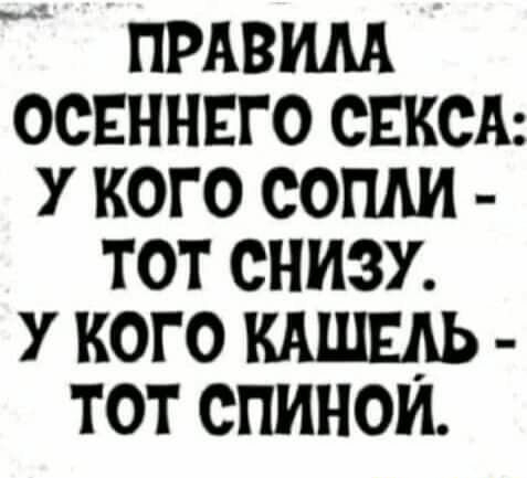 пмвим осЕннвго СЕКСА у кого сопли тот снизу у кого кшнгдь тот спинои