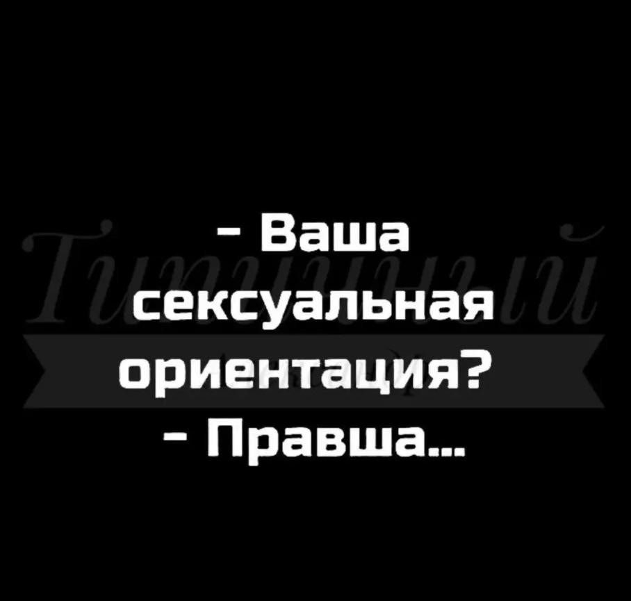 ваша сексуальная ориентация?  Правша...