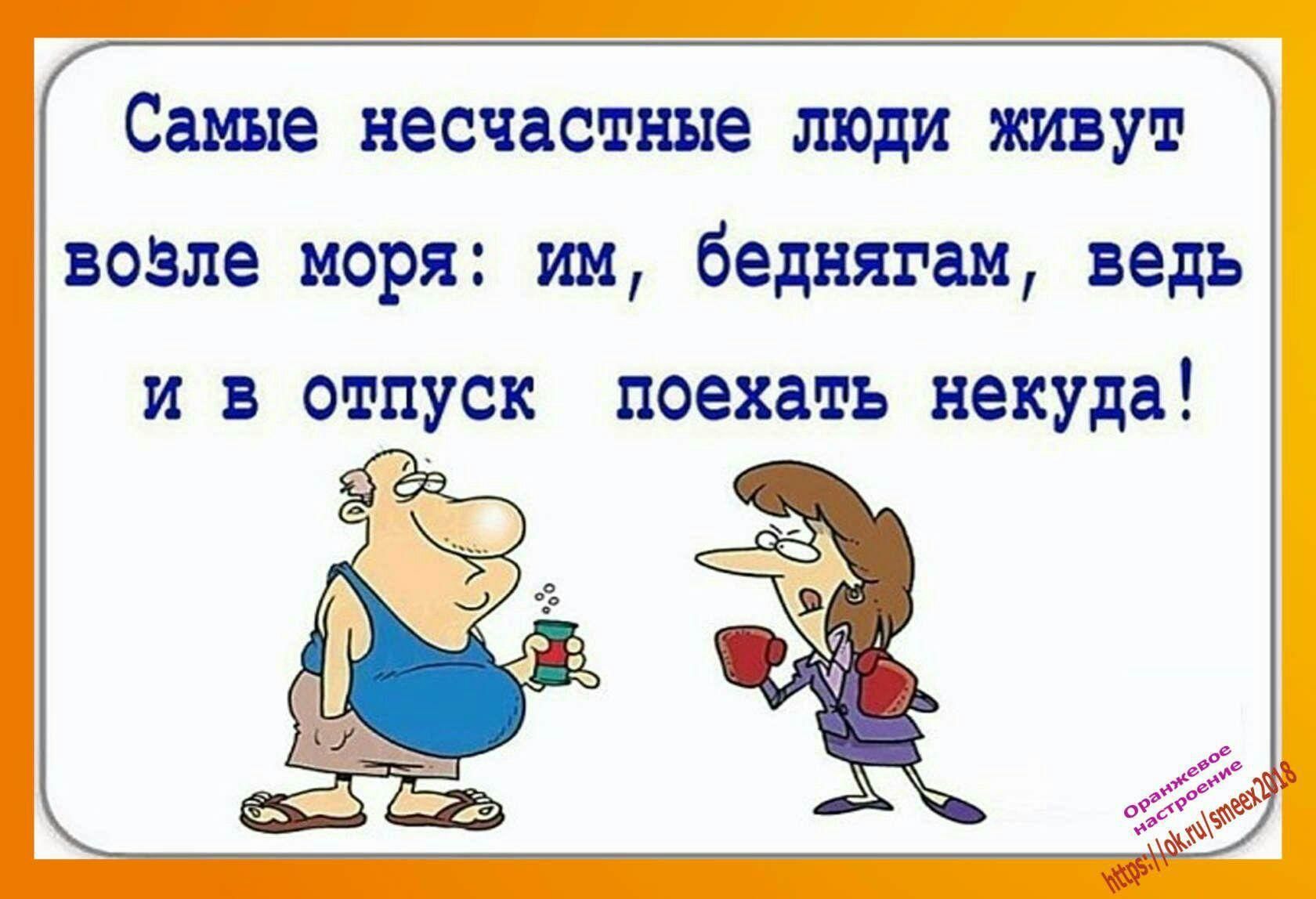 Самые несчастные люди живут возле моря: им, беднягам, ведь и в отпуск поехать некуда!