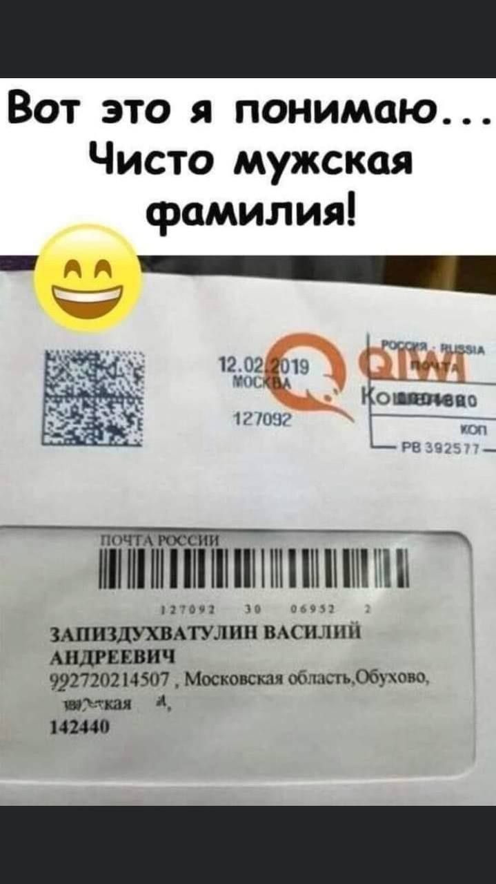 Вот это я понимаю Чисто мужская фамилия 1 135 12022019 Ч мы __ _ _ ОШИПО 1011 Ре ШИН 11 о 1 10 ооооо АТУЛИП ВАСИЛНИ Анлвввич 9227202і4507 Московст облпсгъобухово 142440
