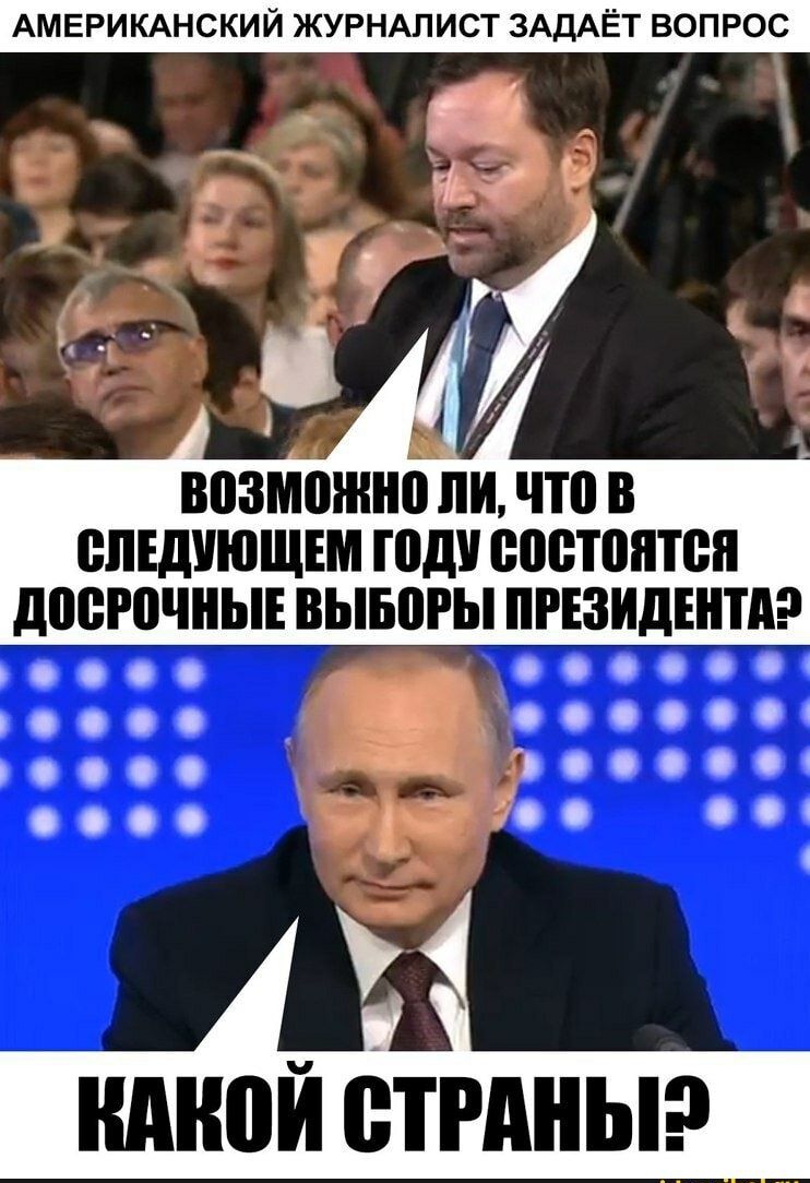 АМЕРИКАНСКИЙ ЖУРНАЛИСТ ЗАДАЁТ ВОПРОС 1 Т возможно ЛИ что В епъдиющъм году состоится доегочныъ вывогы ПРЕЗИДЕНТА г 0000 ЧЕРИ оо никой отгдны