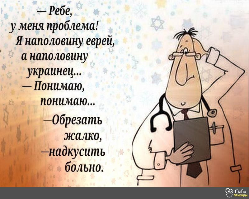 Ребе у меня проблема Я наполовину еврей а наполовину украинец Понимаю понимаю 06резать жалко надкусить больно