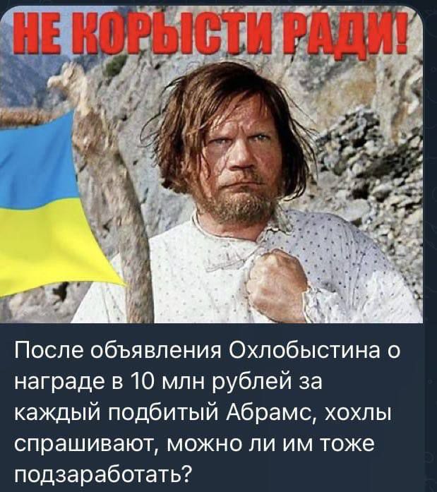 После объявления Охлобыстина о награде в 10 млн рублей за каждый подбитый Абрамс хохлы спрашивают можно ли им тоже подзаработать