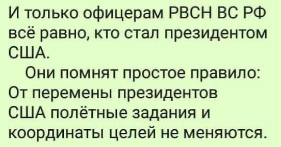 И только офицерам РВСН ВС РФ всё равно кто стал президентом США Они помнят простое правило От перемены президентов США полётные задания и координаты целей не меняются