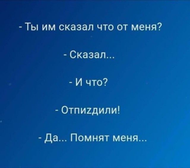 Ты им сказал что от меня Сказал И что Отпигдили Да Помнят меня