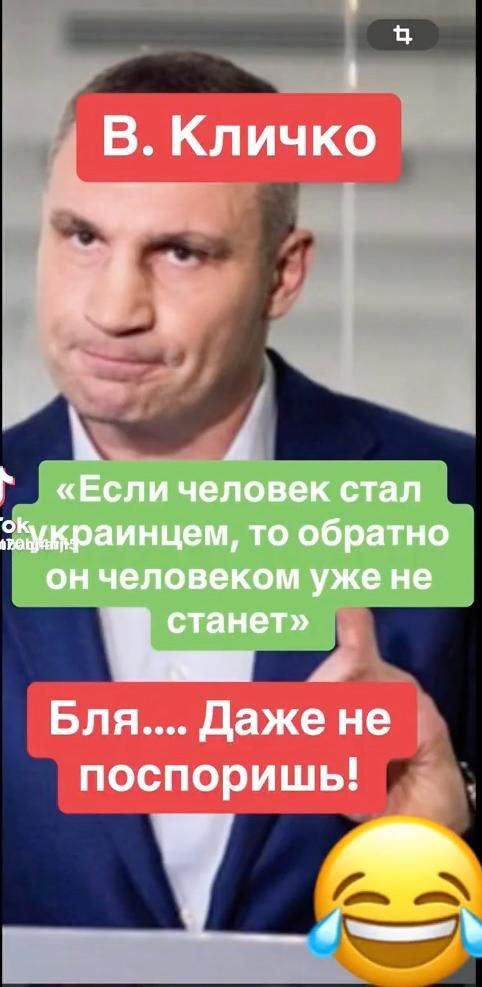«Если человек стал украинцем, то обратно он человеком уже не станет»
Бля.... Даже не поспоришь! 😂