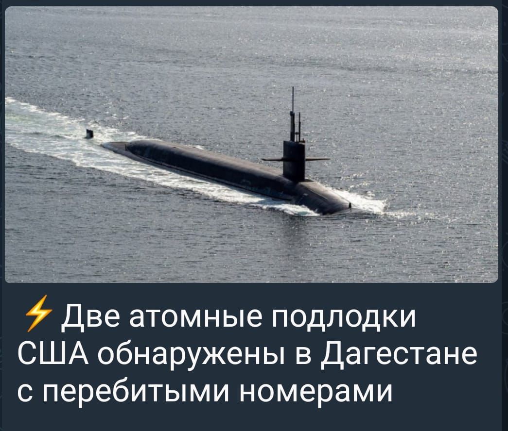 Две атомные подлодки США обнаружены в Дагестане с перебитыми номерами