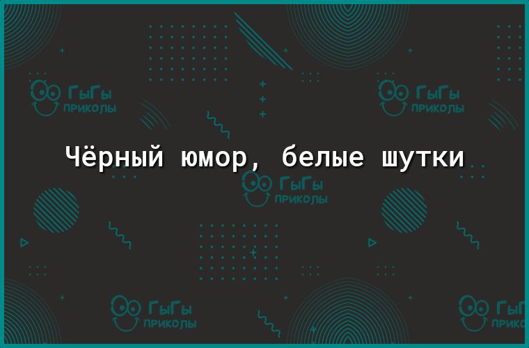 Чёрный юмор белые шутки