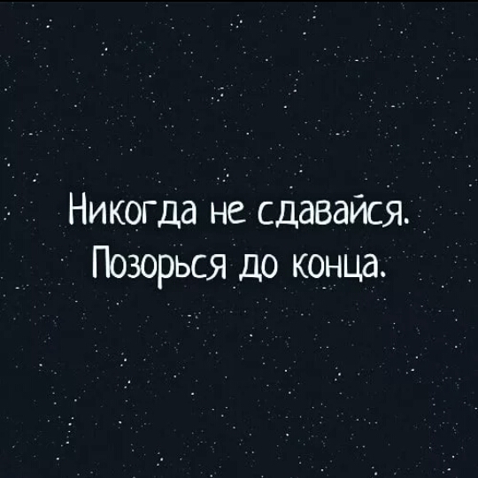 Никогда Не сдавайся _ Позорьсядо конца