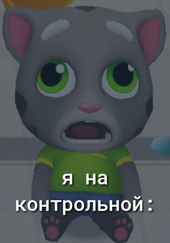 я на контрольной