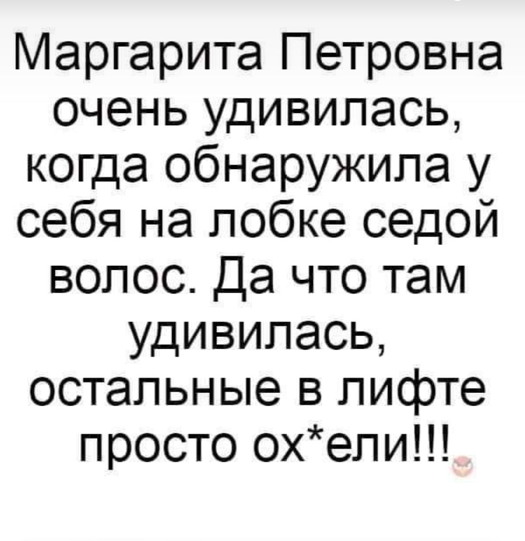 Маргарита Петровна очень удивилась, когда обнаружила у себя на лобке седой волос. Да что там удивилась, остальные в лифте просто ох*ели!!!