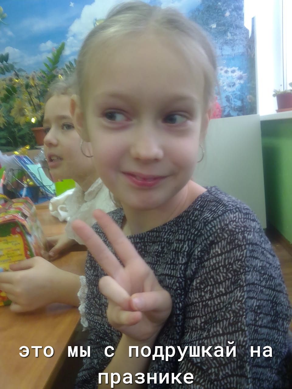 это мыс подрушкай на празнике