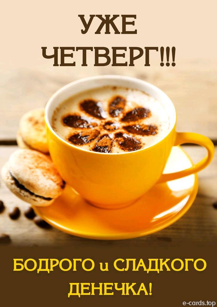 УЖЕ ЧЕТВЕРГ БОДРОГО и СЛАДКОГО ДЕНЕЧКА е сапіэіор