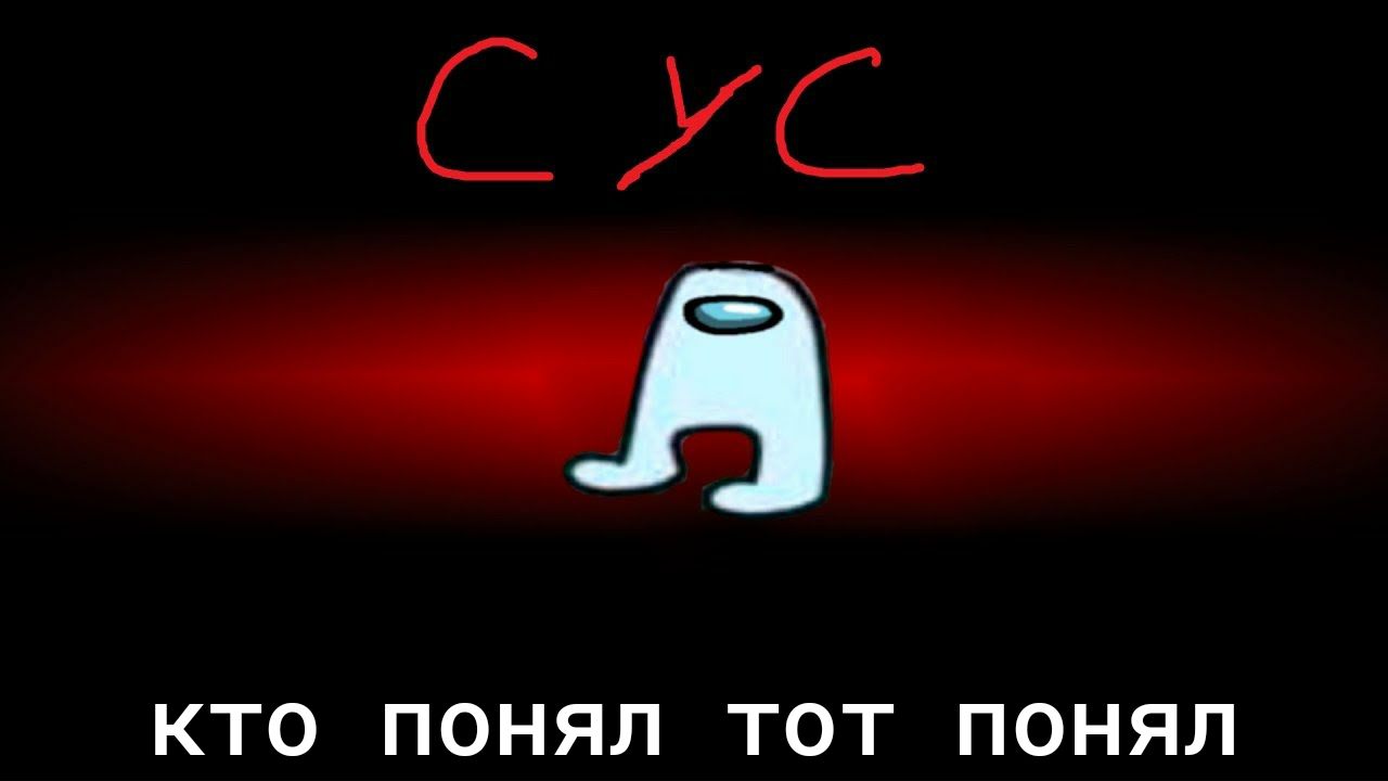 су Ё КТО ПОНЯЛ ТОТ ПОНЯЛ