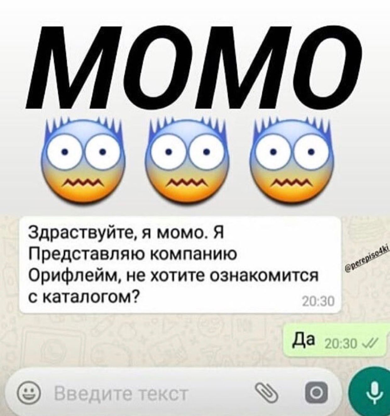 Здраствуйте я момо Я Представляю компанию Орифлейм не хотите ознакомится с каталогом Да 20 30 о ъэ