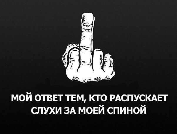 мой ответ тем кто РАСПУСКАЕТ слухи ЗА мовй спиной