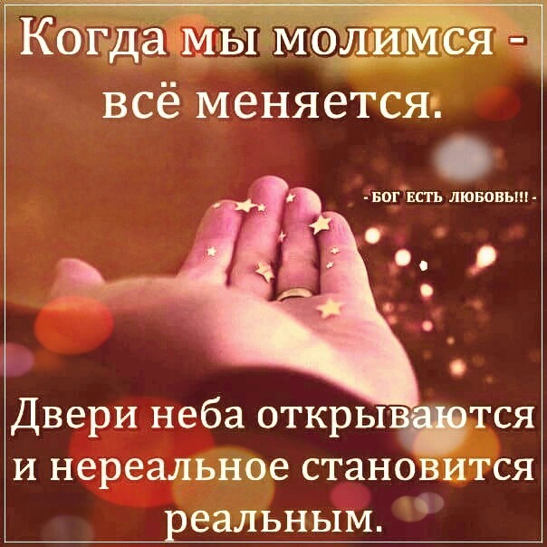 Когда МЫ молимся __ всё меняется ъ Двери неба открывется и нереальное становится реальным