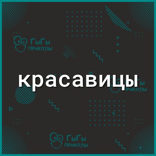 красавицы