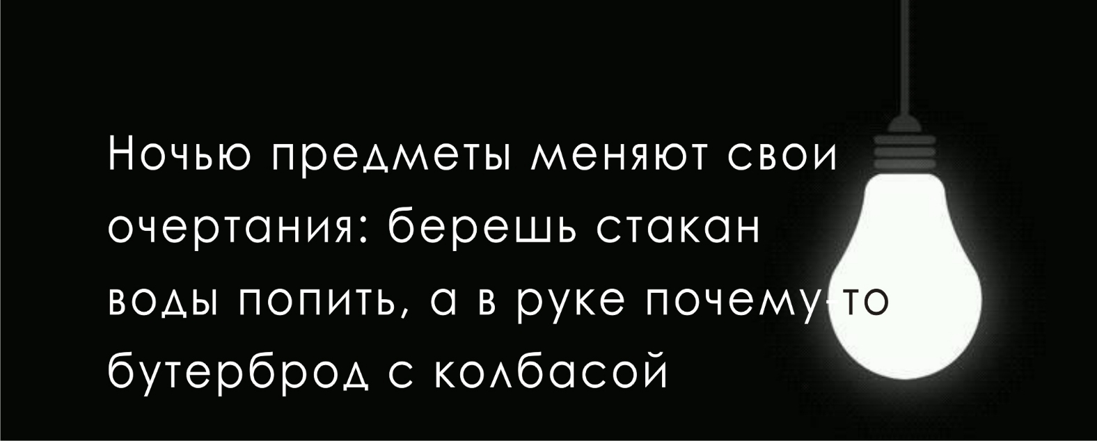 НОЧЬЮ предметы МЭНЯЮТ СВОИ очертания берешь стокон воды попить о в руке почему бутерброд с кобосой